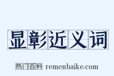 显彰近义词是什么意思的图片